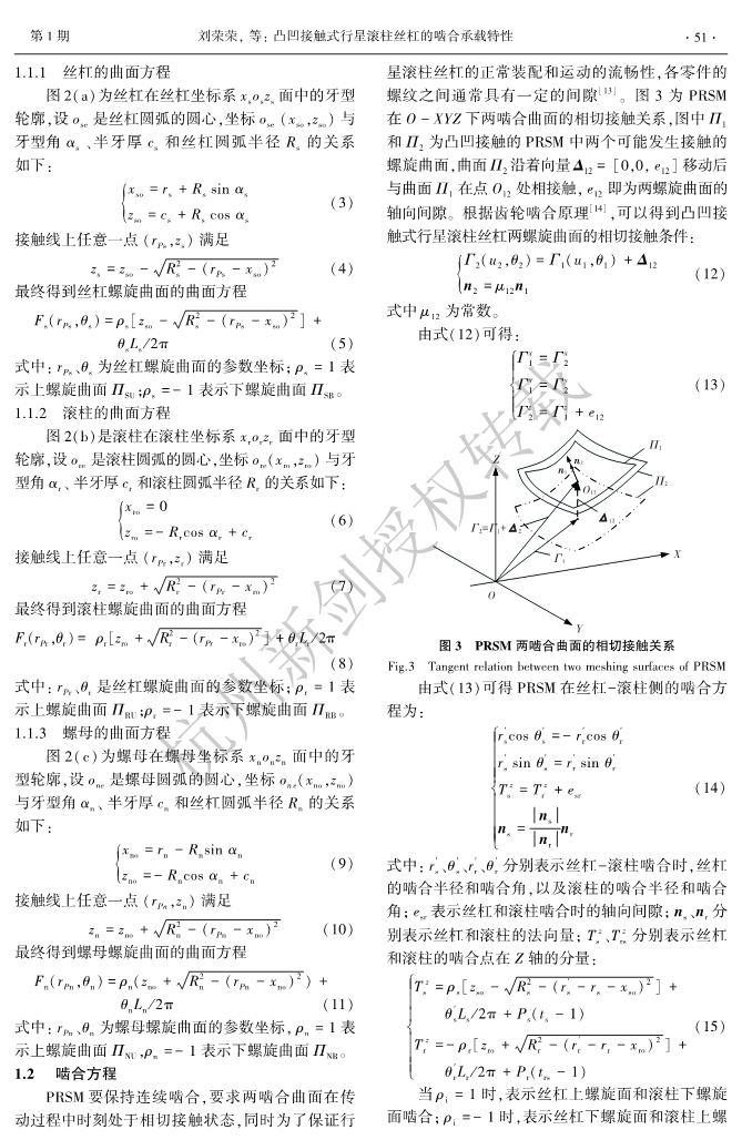 22年凸凹接触式行星滚柱丝杠的啮合承载特性_3.png